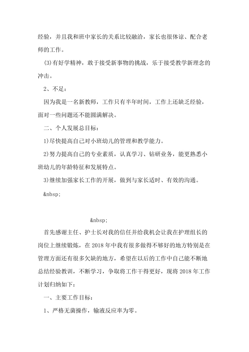 新幼儿教师实习工作计划范本.doc_第2页