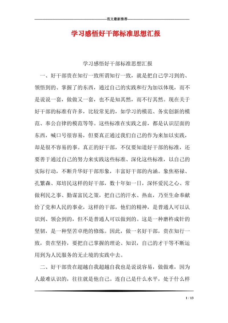 学习感悟好干部标准思想汇报.doc_第1页