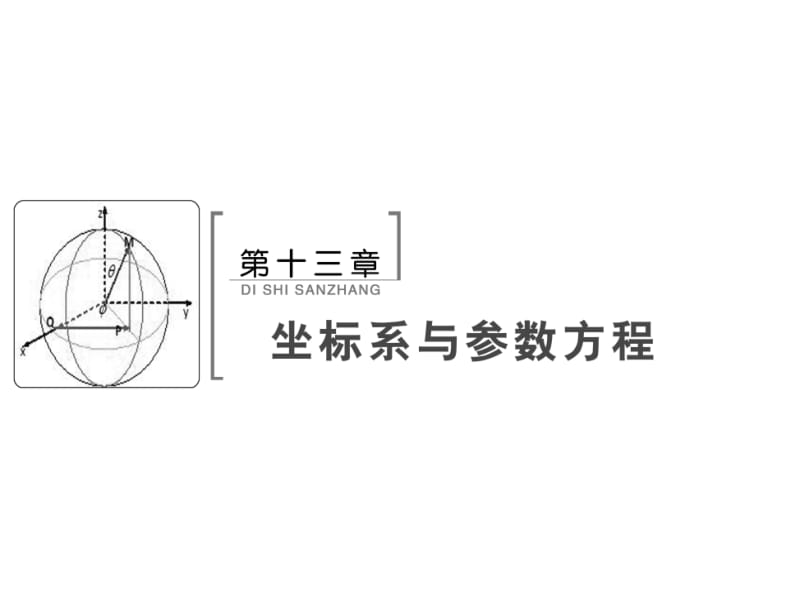 极坐标与参数方程名师制作优质教学资料.ppt_第1页