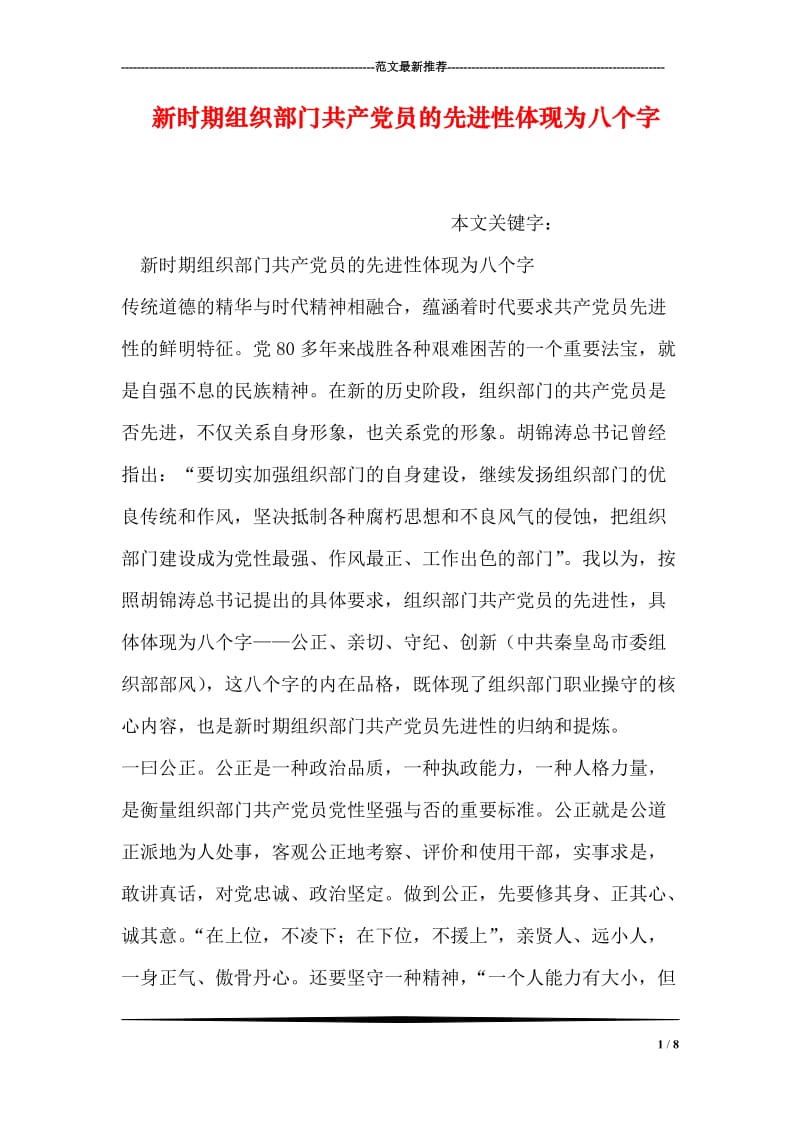 新时期组织部门共产党员的先进性体现为八个字.doc_第1页