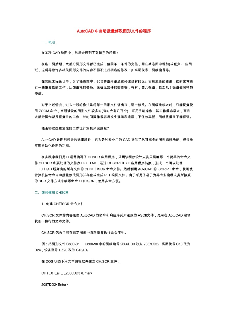 ACAD中自动批量修改图形文件的程序(doc4).doc_第1页