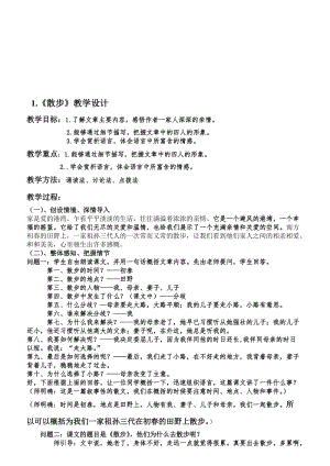 1.《散步》优秀教案名师制作优质教学资料.doc