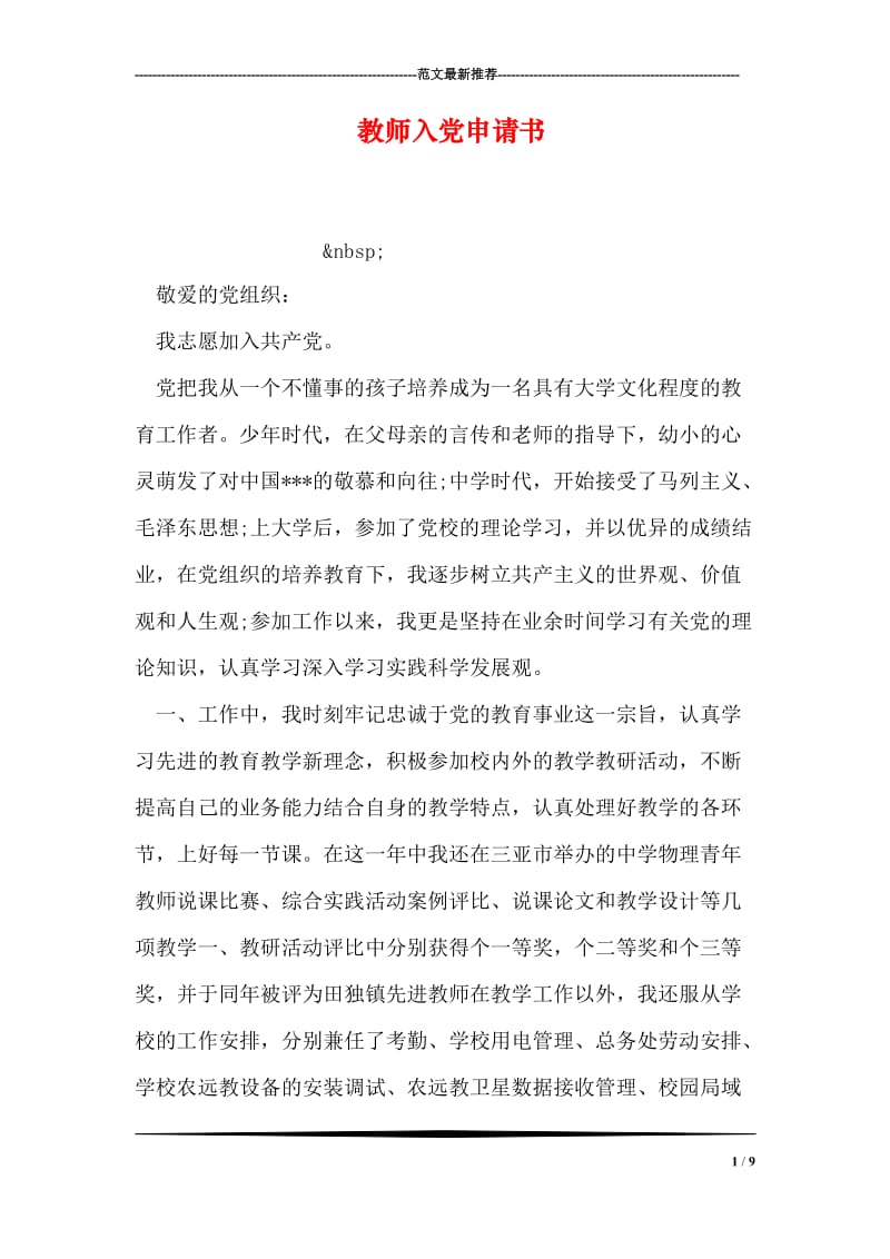 教师入党申请书_6.doc_第1页