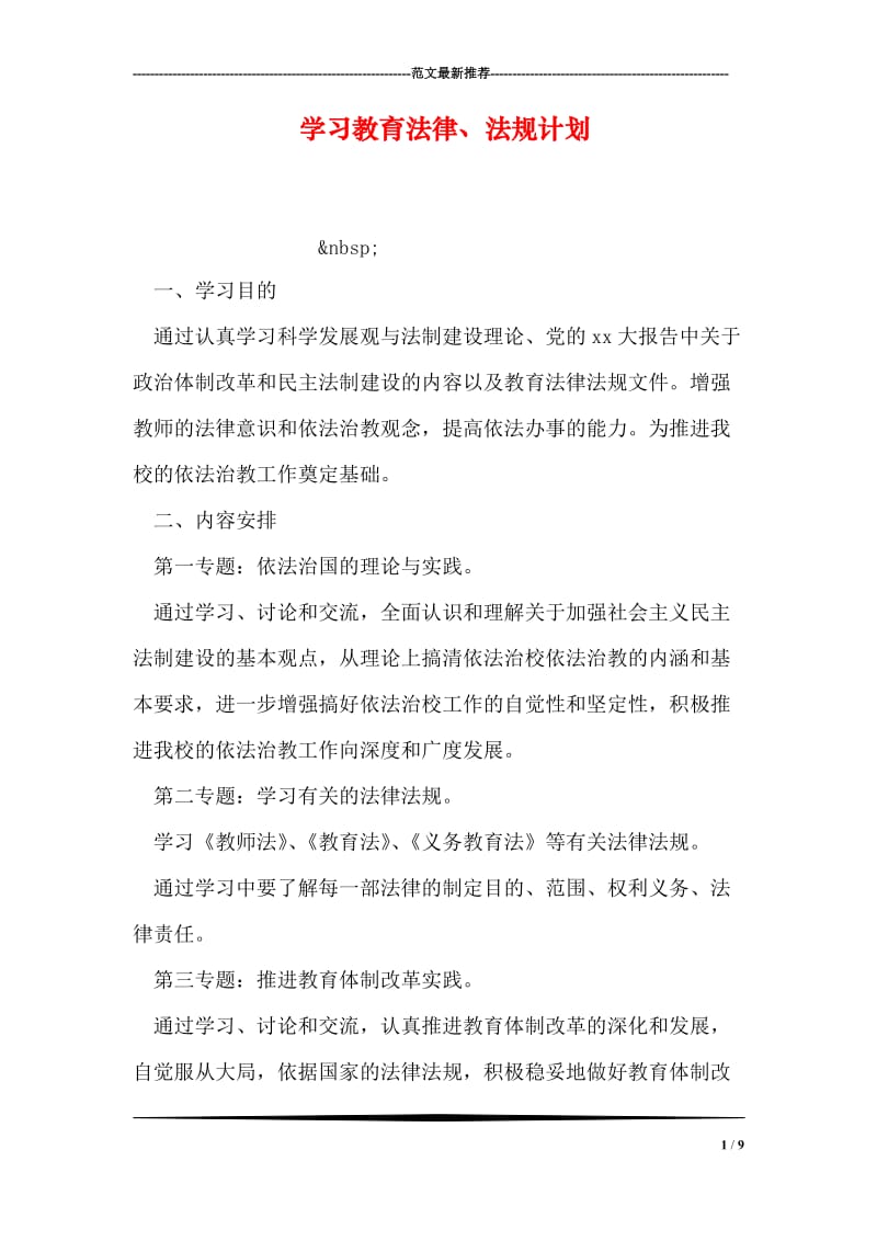 学习教育法律、法规计划.doc_第1页