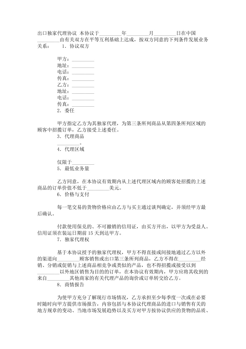 出口独家代理协议.doc_第1页