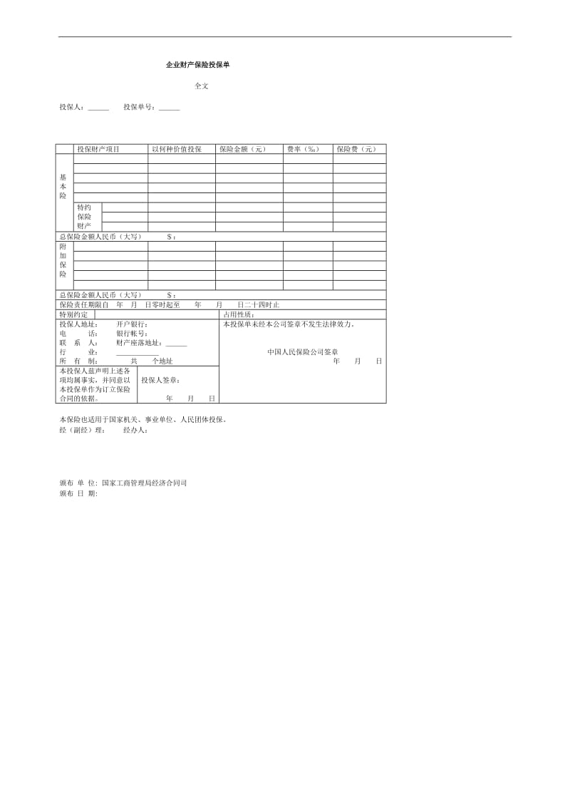 企业财产保险投保单.doc_第1页