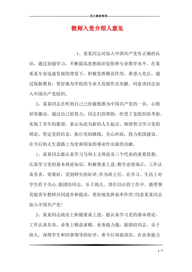 教师入党介绍人意见.doc_第1页