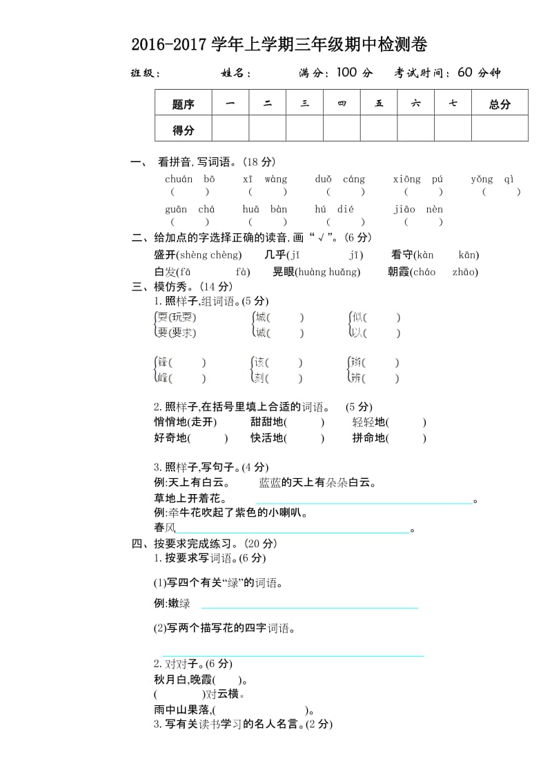 年人教版三年级语文上册期中测试卷及答案名师制作优质教学资料.doc_第1页