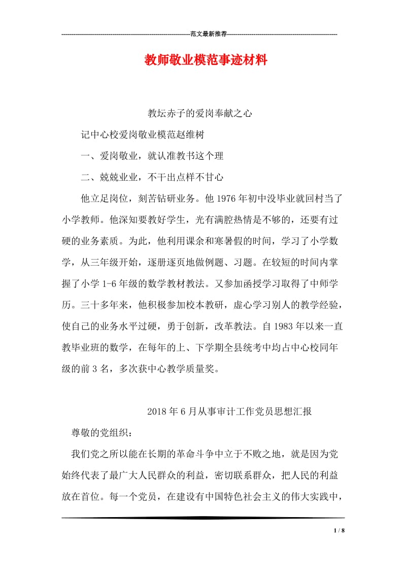 教师敬业模范事迹材料.doc_第1页