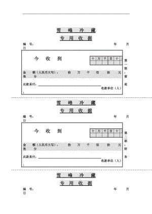 公司财务部报表——收据.doc