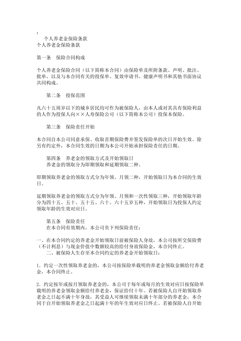 个人养老保险科条款.doc_第1页