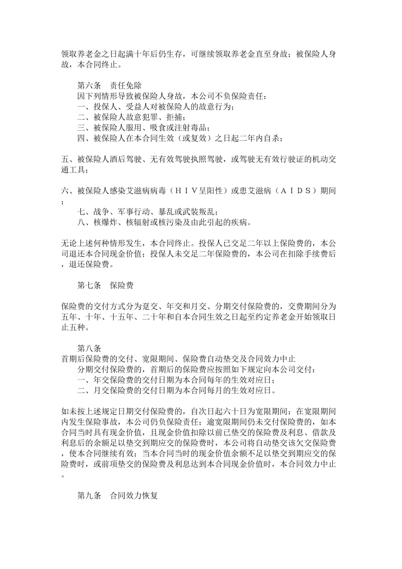 个人养老保险科条款.doc_第2页