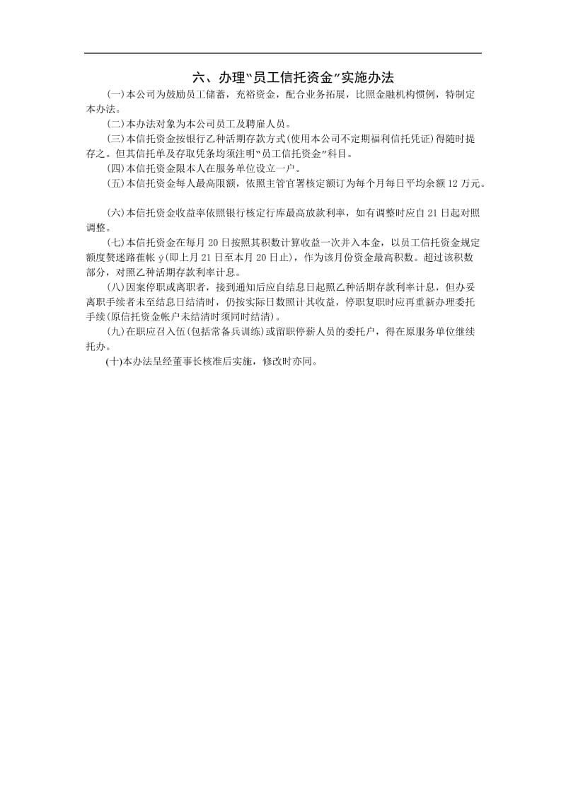 办理员工信托资金实施办法(doc1).doc_第1页