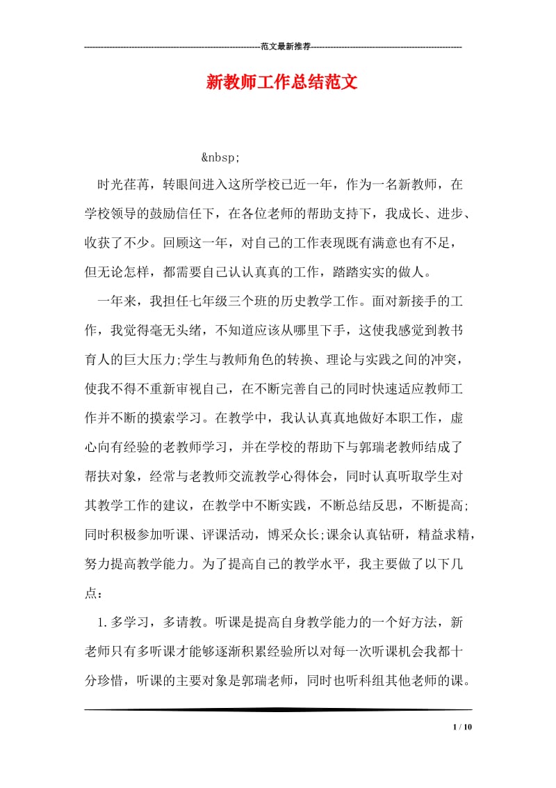 新教师工作总结范文.doc_第1页