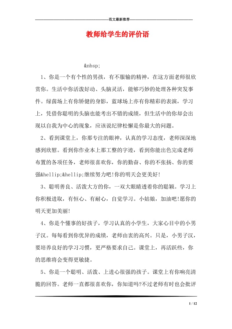 教师给学生的评价语.doc_第1页