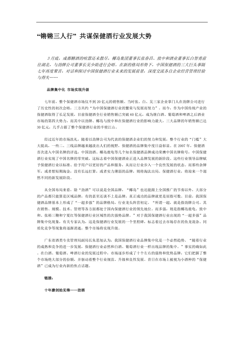 “锵锵三人行”_共谋保健酒行业发展大势.doc.doc_第1页