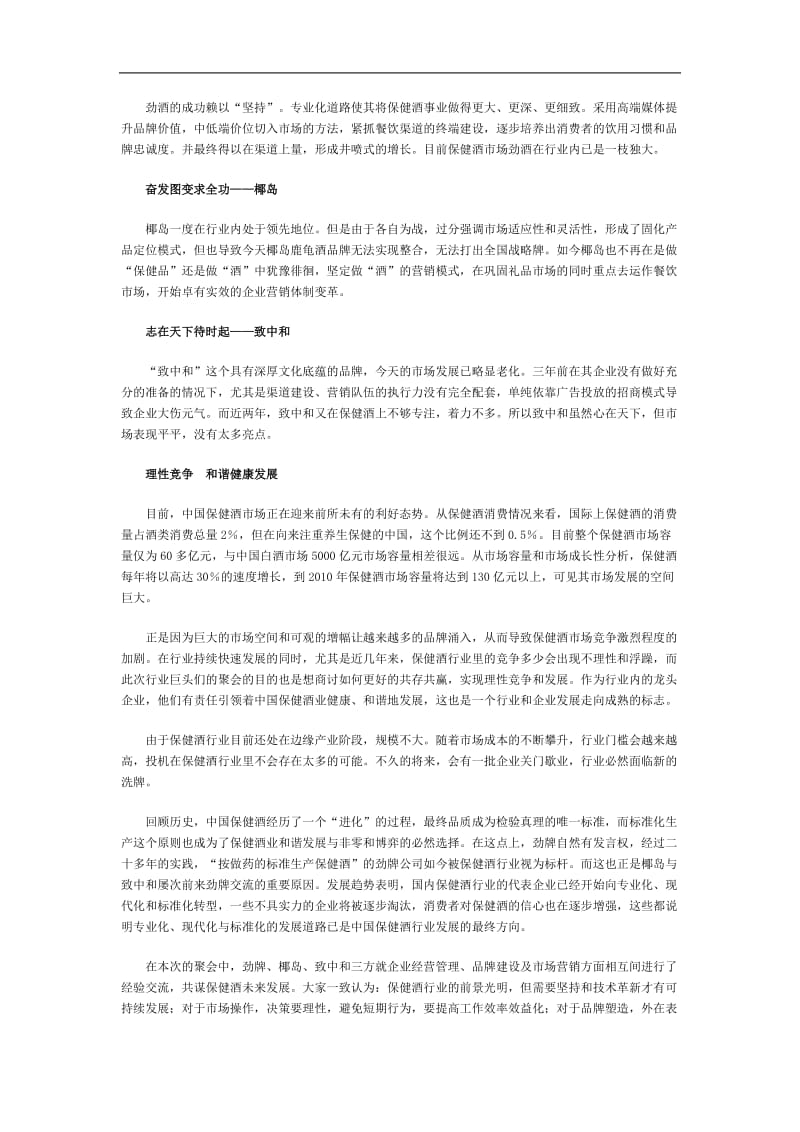 “锵锵三人行”_共谋保健酒行业发展大势.doc.doc_第2页