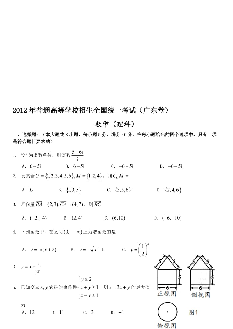 2012广东高考数学理科试题及答案名师制作优质教学资料.doc_第1页