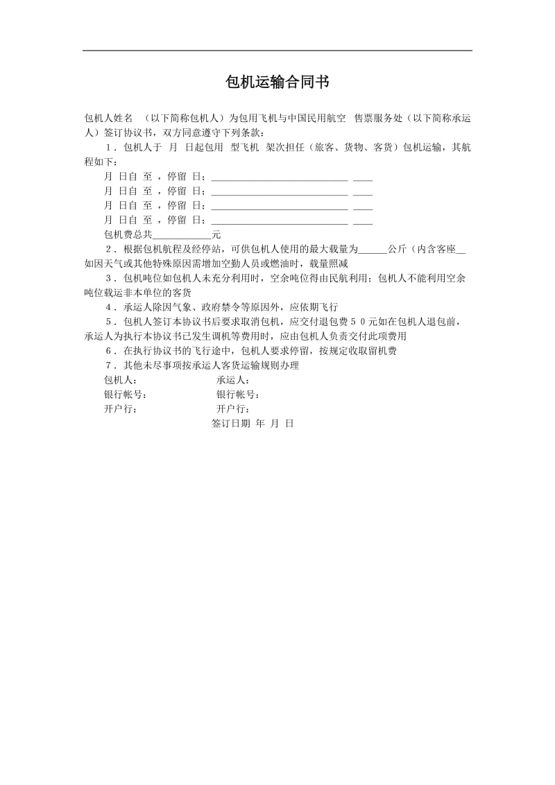 包机运输合同书（doc格式）.doc_第1页