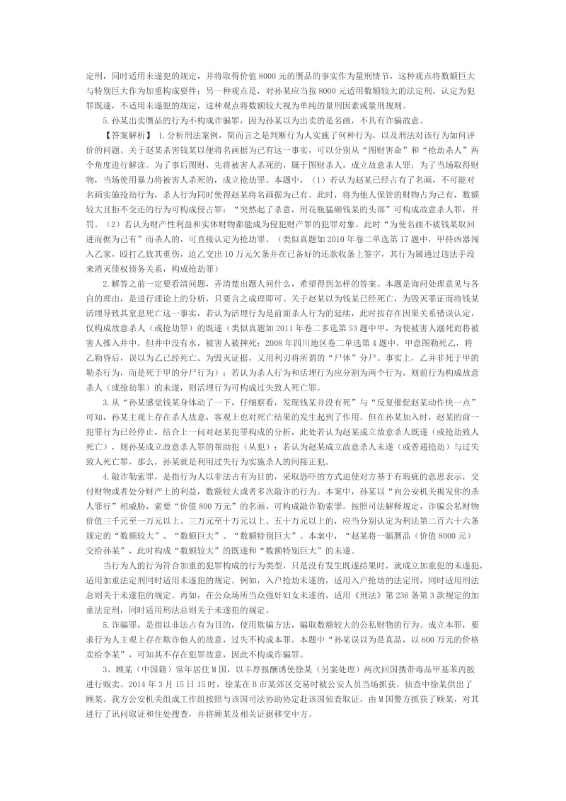 年司法考试真题解析卷四名师制作优质教学资料.doc_第3页