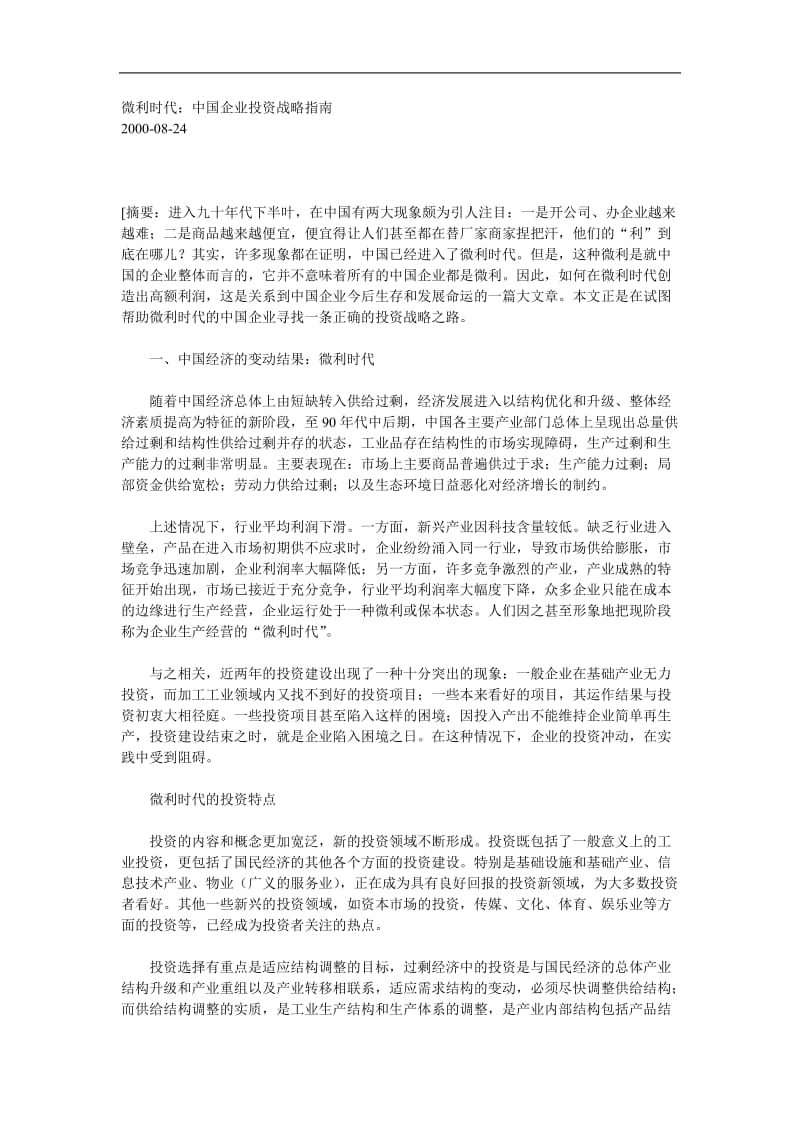 中国企业投资战略指南.doc_第1页