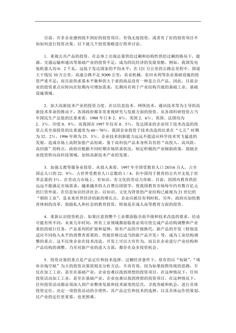 中国企业投资战略指南.doc_第3页