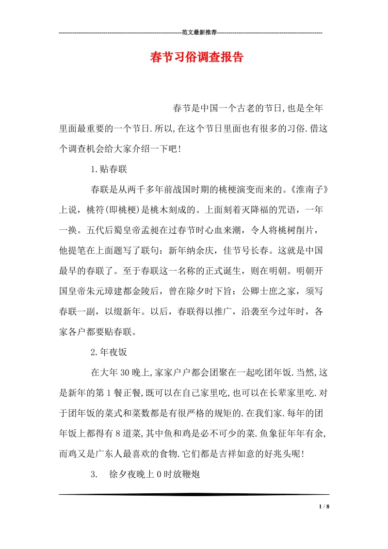 春节习俗调查报告.doc_第1页