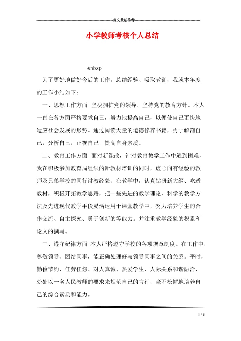 小学教师考核个人总结.doc_第1页