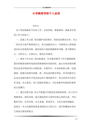 小学教师考核个人总结.doc