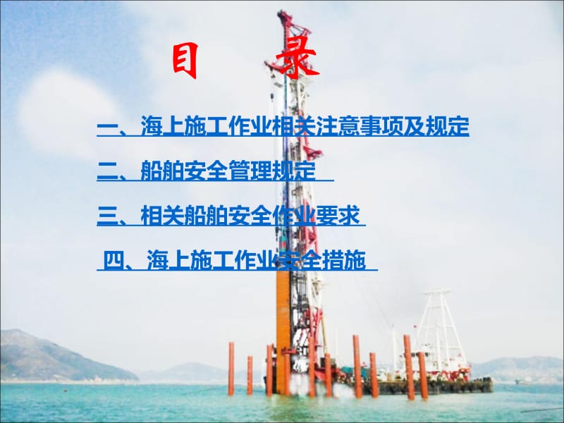 海上作业安全教育培训名师制作优质教学资料.ppt_第2页