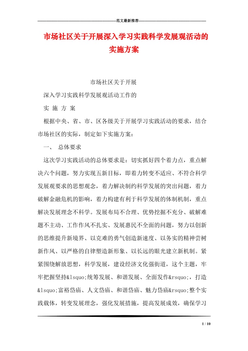 市场社区关于开展深入学习实践科学发展观活动的实施方案.doc_第1页