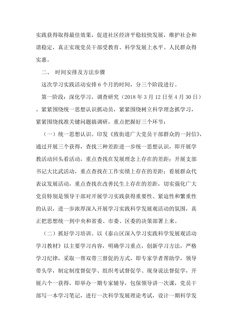 市场社区关于开展深入学习实践科学发展观活动的实施方案.doc_第2页