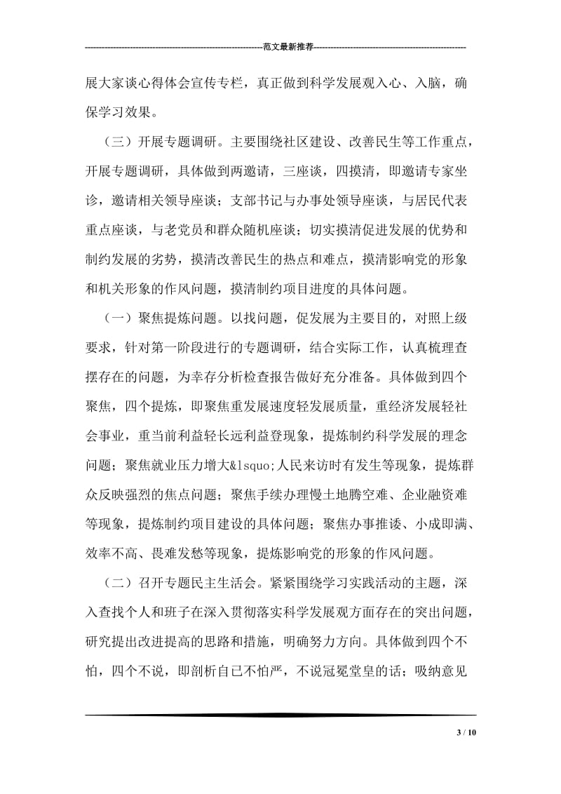 市场社区关于开展深入学习实践科学发展观活动的实施方案.doc_第3页