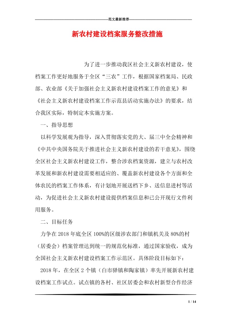 新农村建设档案服务整改措施.doc_第1页