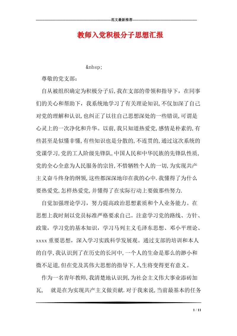 教师入党积极分子思想汇报_2.doc_第1页