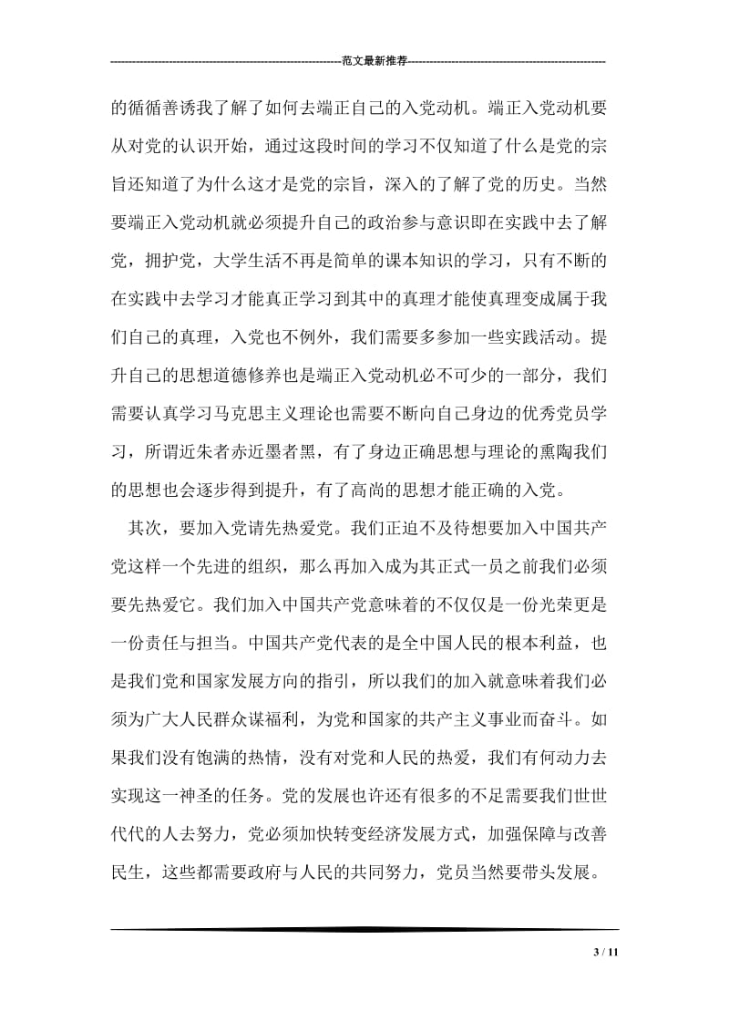 教师入党积极分子思想汇报_2.doc_第3页