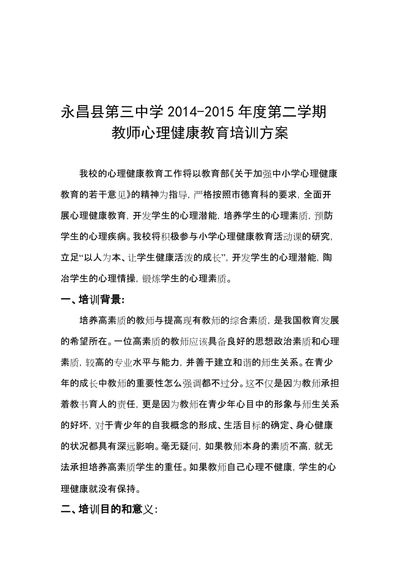 2014-2015学校教师心理健康培训方案名师制作优质教学资料.doc_第1页