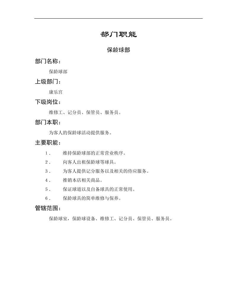 保龄球部部门职责.DOC.doc_第1页