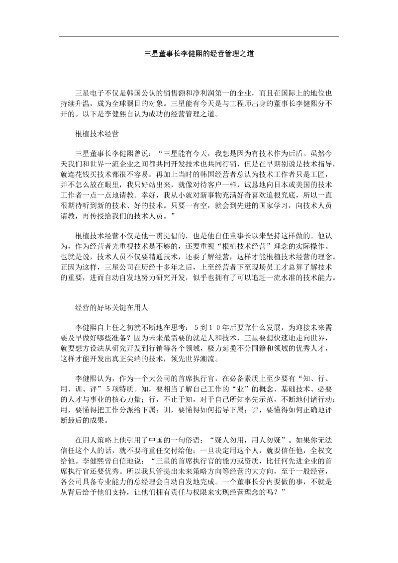 三星董事长李健熙的经营管理之道（DOC 2页）.doc_第1页