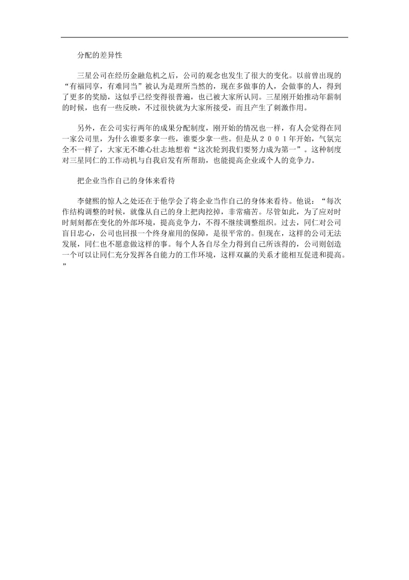 三星董事长李健熙的经营管理之道（DOC 2页）.doc_第2页