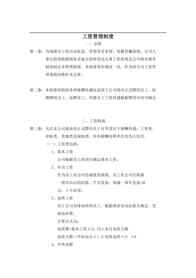 xx公司工资管理制度.doc_第1页