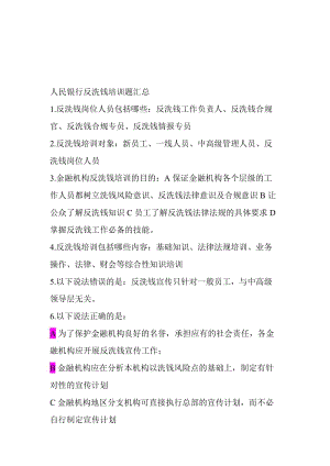 2013人民银行反洗钱培训题汇总名师制作优质教学资料.doc