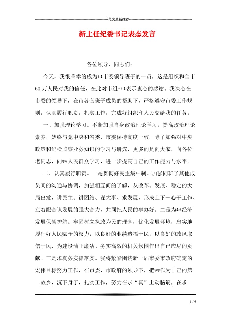 新上任纪委书记表态发言.doc_第1页