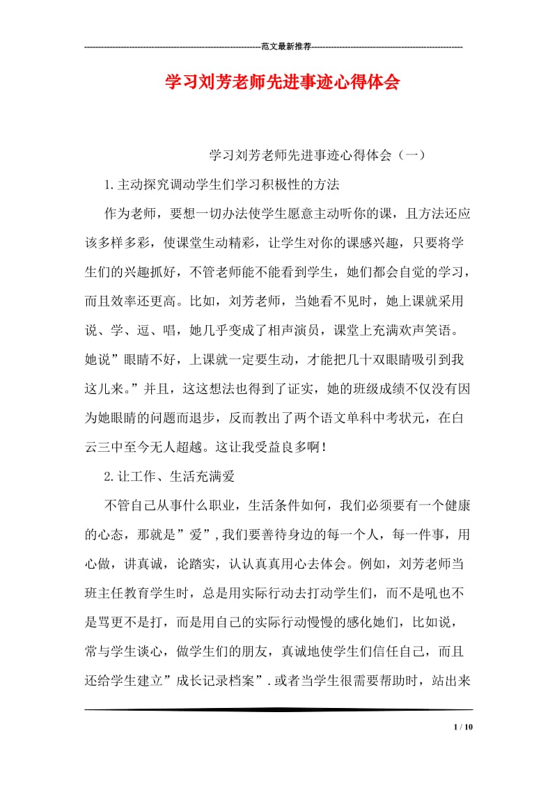 学习刘芳老师先进事迹心得体会.doc_第1页