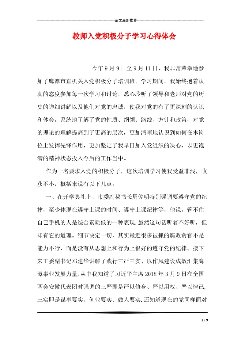 教师入党积极分子学习心得体会.doc_第1页