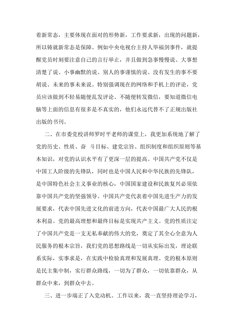 教师入党积极分子学习心得体会.doc_第2页