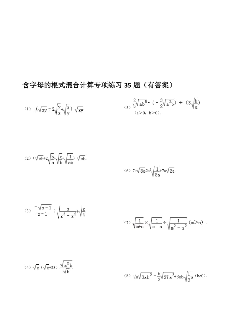 (657)含字母的二次根式的混合计算专项练习35题(有答案)ok名师制作优质教学资料.doc_第1页