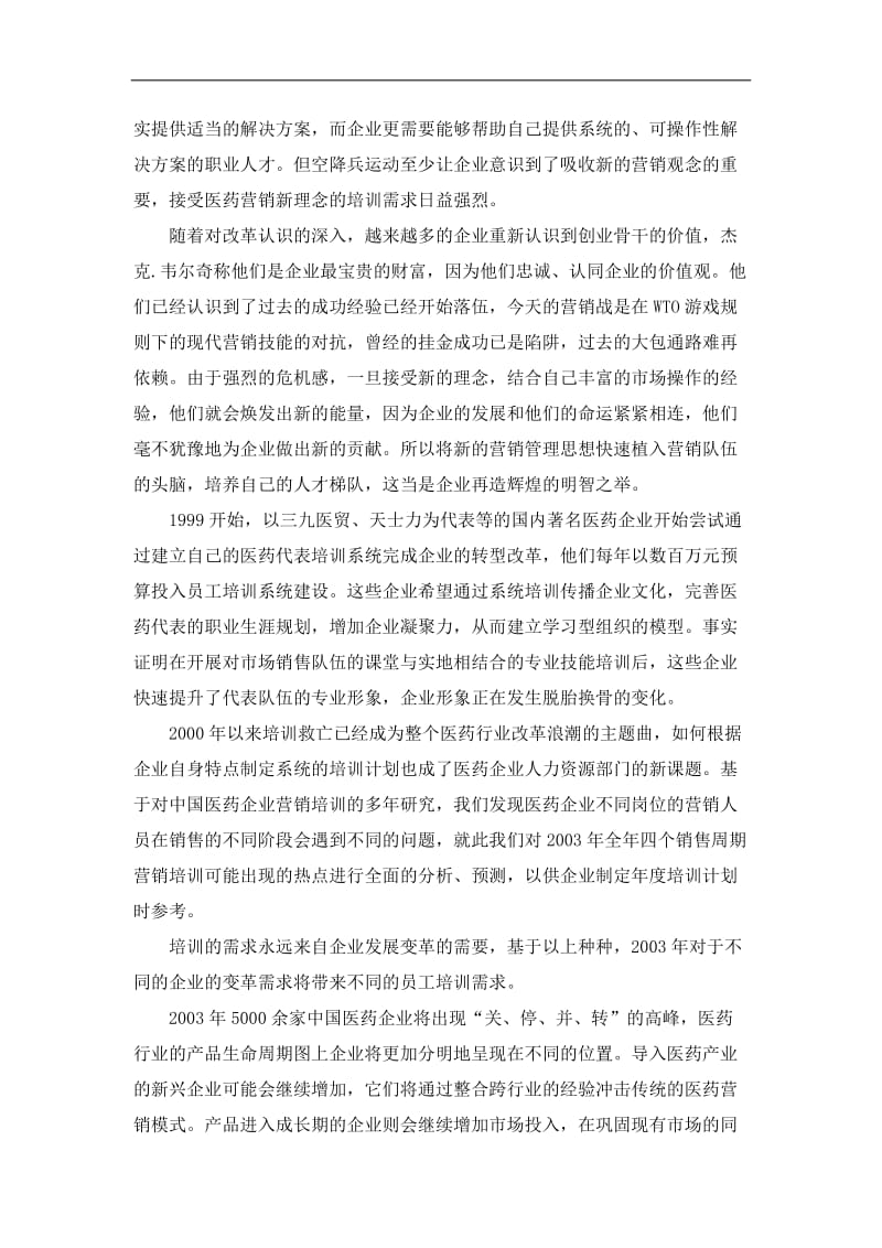 医药企业营销培训指南（DOC 4页）.doc_第2页