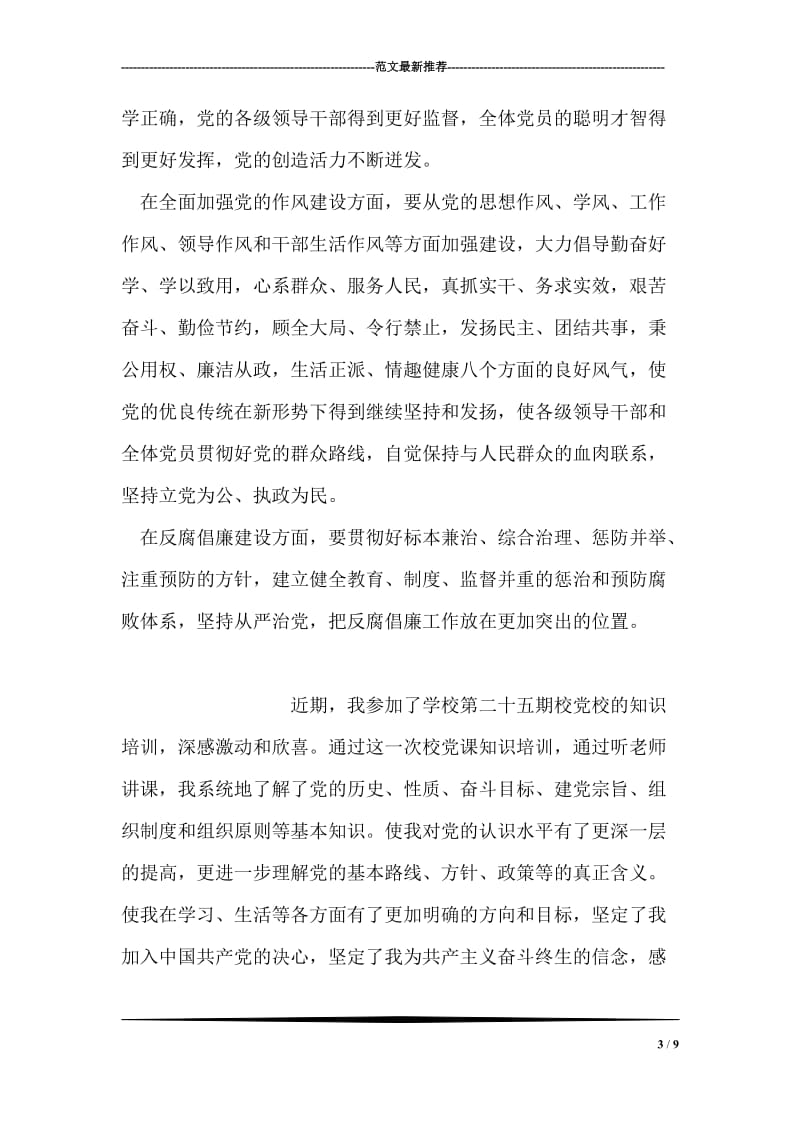 学习胡锦涛总书记党校讲话心得.doc_第3页