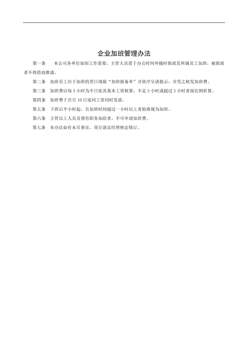 企业加班管理制度.doc_第1页